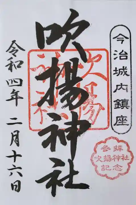 吹揚神社の御朱印