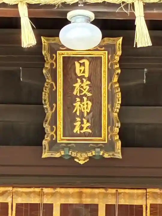 日枝神社の{uncategorized: "未分類", other: "その他", undefined: "問題あり", building: "その他建物", grave: "お墓", sacred_gate: "鳥居", guardian: "狛犬", statue: "像", buddha: "仏像", history: "歴史", nature: "自然", garden: "庭園", animal: "動物", pagoda: "塔", temizu: "手水舎", mountain_gate: "山門・神門", sanctuary: "本殿・本堂", subordinate: "末社・摂社", art: "芸術", scenery: "景色", jizo: "地蔵", ema: "絵馬", goshuin: "御朱印", omikuji: "おみくじ", items: "授与品その他", amulet: "お守り", goshuincho: "御朱印帳", eats: "食事", festival: "お祭り", votive_dance: "神楽", shichigosan: "七五三参", wedding: "結婚式", experience: "体験その他", initially: "初詣", around: "周辺", anti_infection: "感染症対策"}