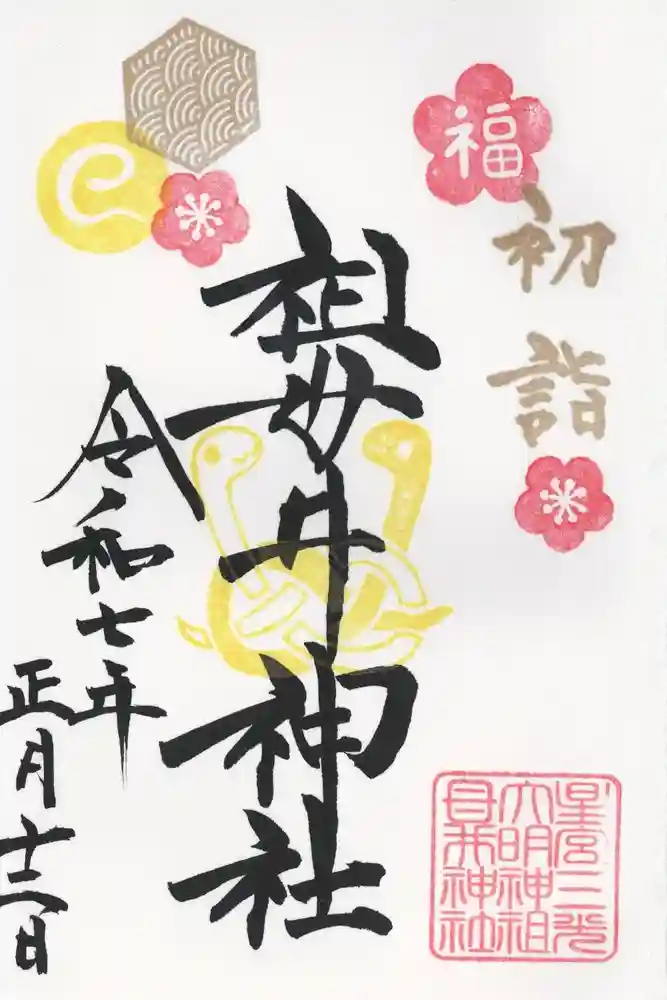 祖母井神社の御朱印