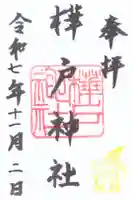 樺戸神社の御朱印