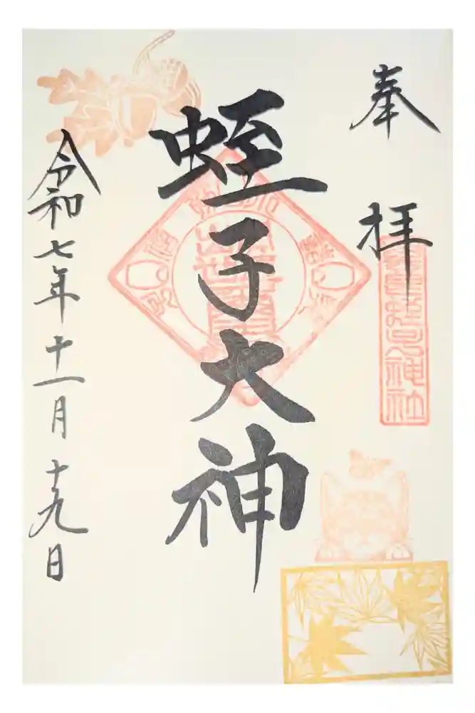 與良蛭子神社の御朱印