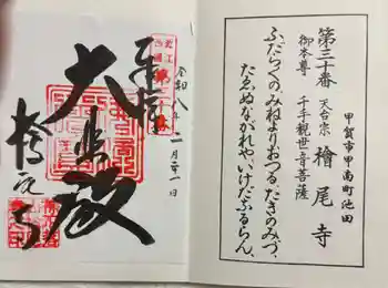 桧尾寺の御朱印 2026年02月