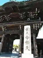 題経寺(柴又帝釈天)の山門・神門