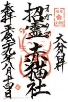 福良天満宮の御朱印