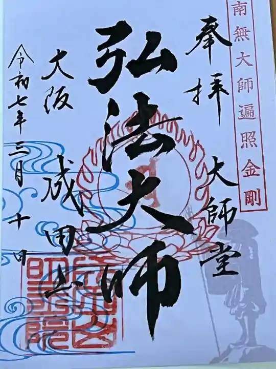 成田山大阪別院 明王院(大阪府)