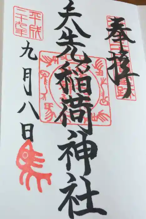 矢先稲荷神社の御朱印