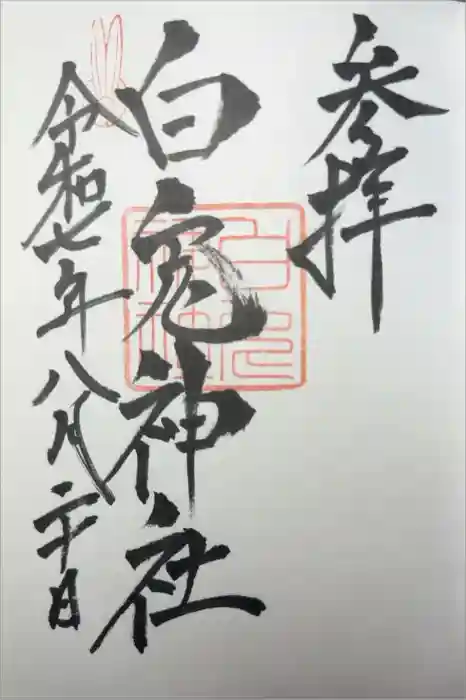 白兎神社の御朱印