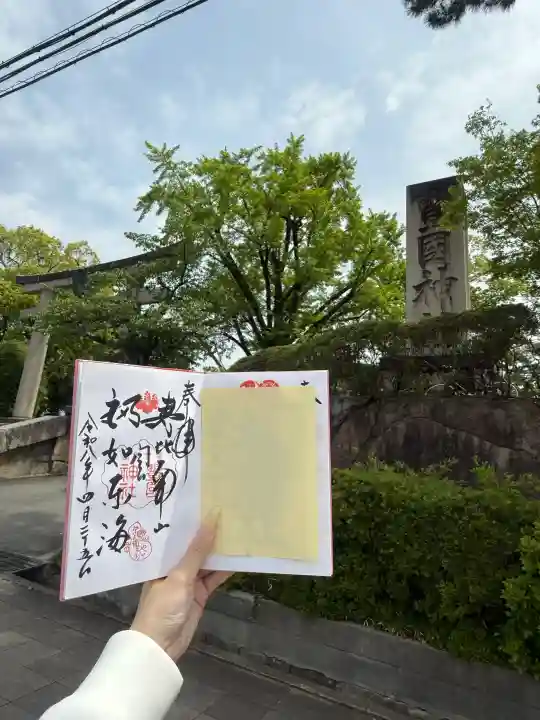 豊国神社の御朱印