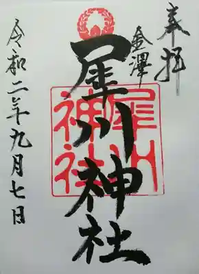犀川神社の御朱印