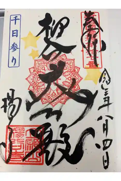 柳谷観音 楊谷寺の御朱印