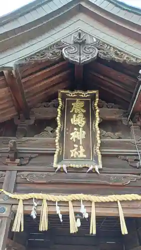 鹿嶋神社の本殿・本堂