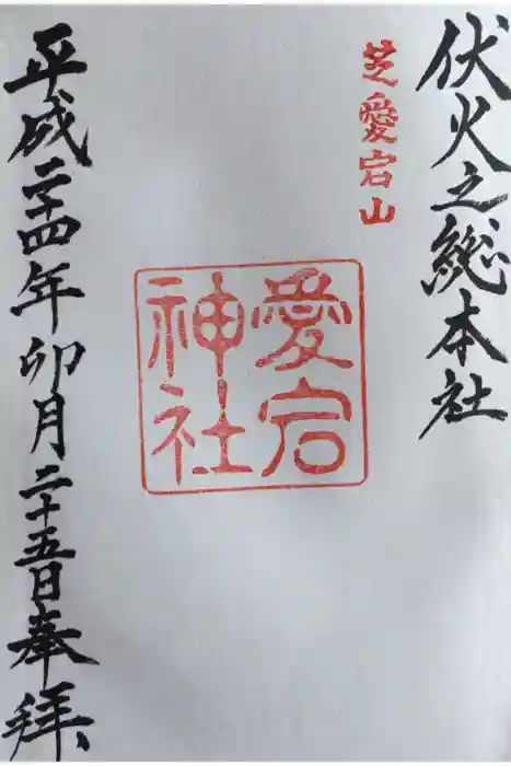 愛宕神社の御朱印