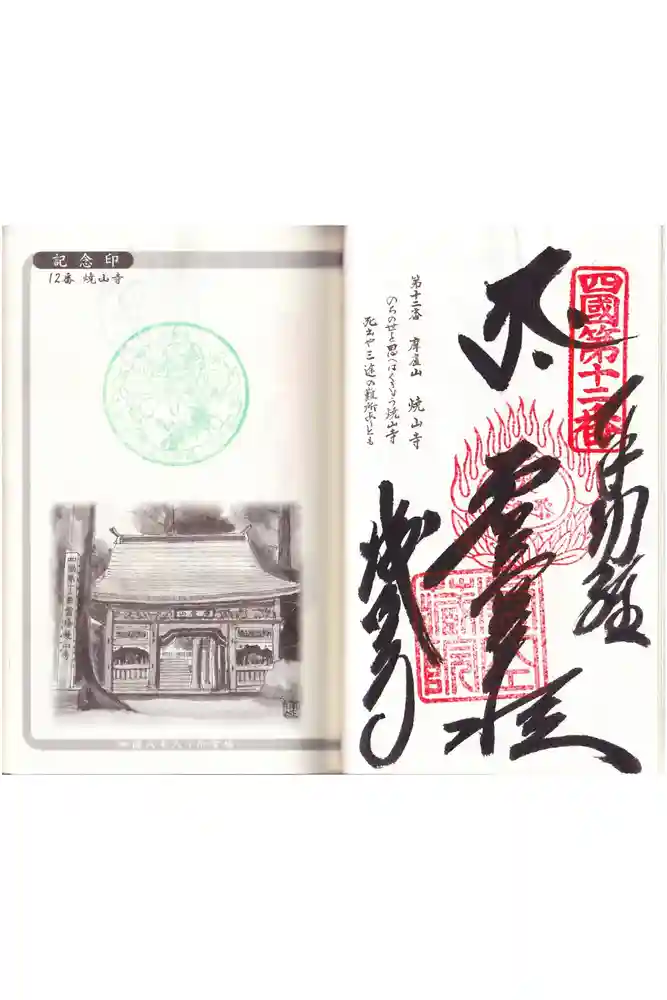 焼山寺の御朱印
