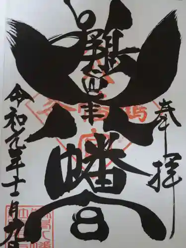 鶴峯八幡宮の御朱印