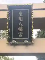 東明八幡神社(兵庫県)