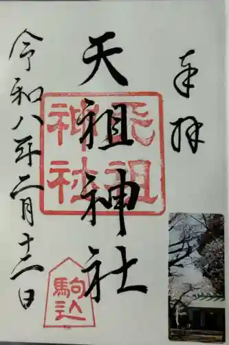 駒込天祖神社の御朱印