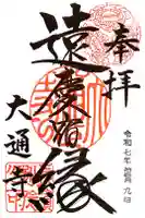 大通寺(長浜御坊)の御朱印