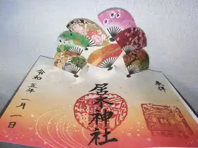飛び出す御朱印。飾り扇子、松竹梅、桜花、牡丹、大菊、鶴、波涛。
