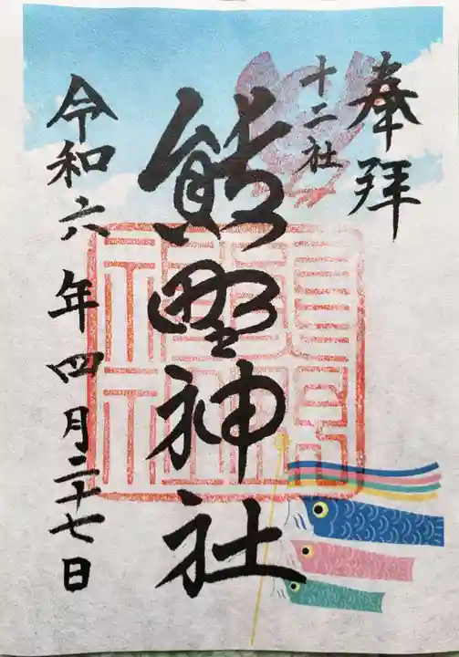 熊野神社の御朱印