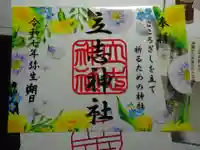 立志神社の御朱印