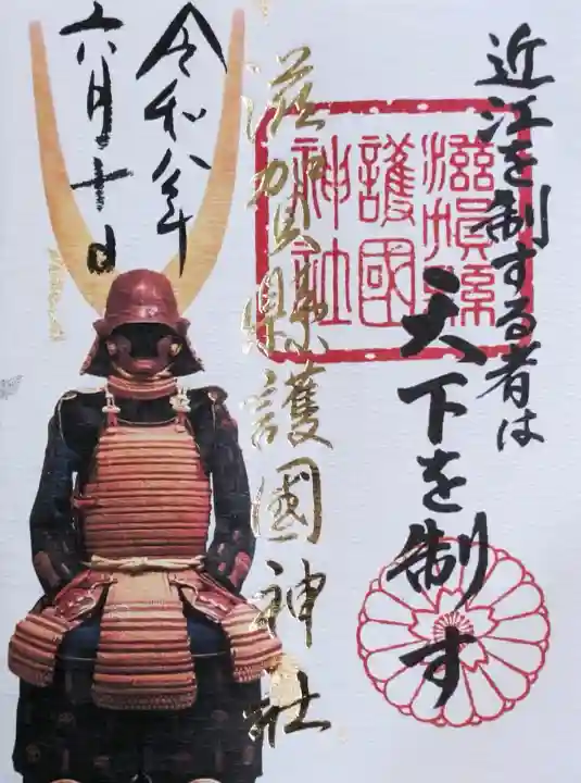 滋賀県護国神社の御朱印
