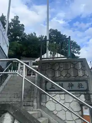 上根神社(東京都)