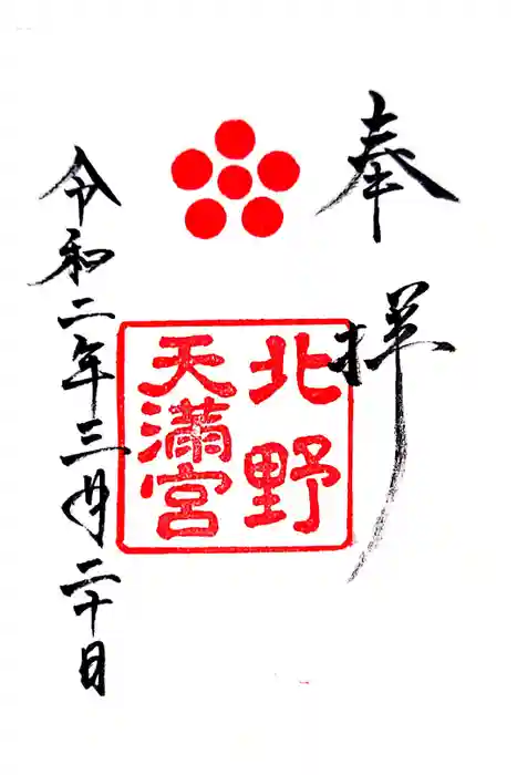 北野天満宮の御朱印