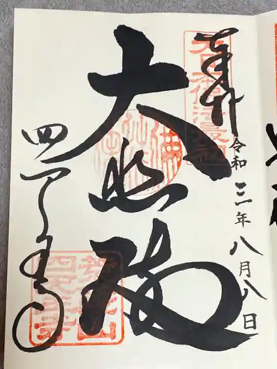 四天王寺の御朱印