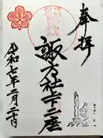 松原諏方神社の御朱印