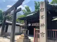 白峯神宮のその他建物