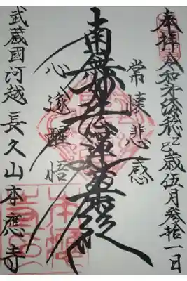 本應寺の御朱印