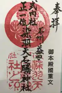 染羽天石勝神社の御朱印 2023年01月07日(土)投稿