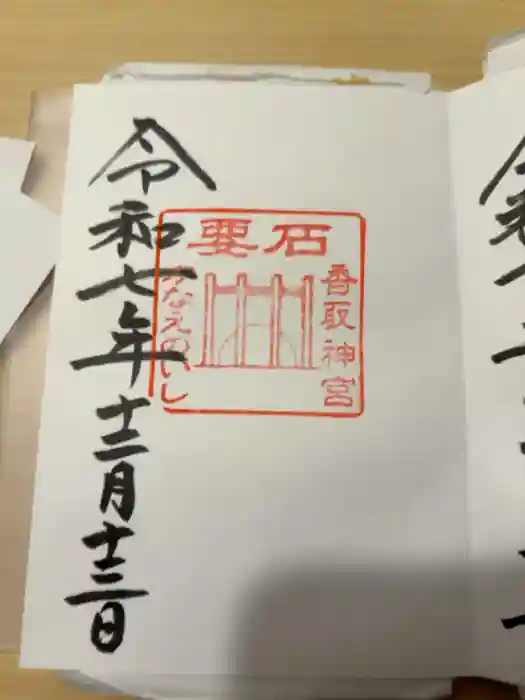 香取神宮の御朱印