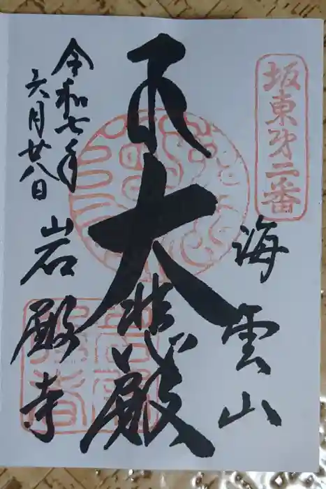 岩殿寺の御朱印