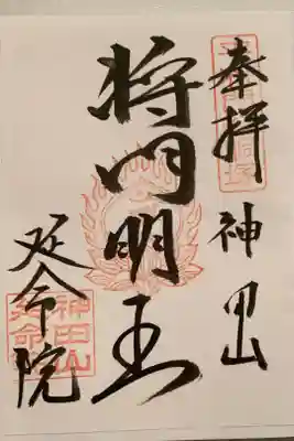 神田山延命院の御朱印