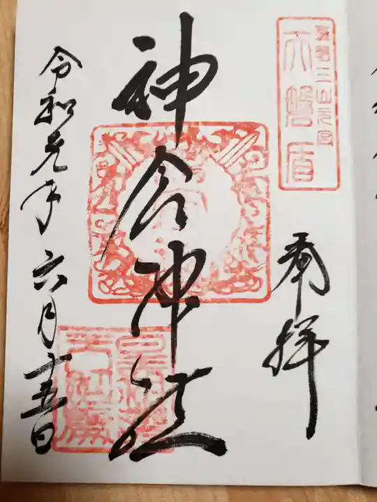 神倉神社(熊野速玉大社摂社)の御朱印