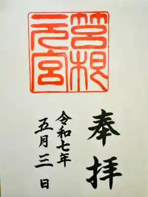 箱根元宮(神奈川県)