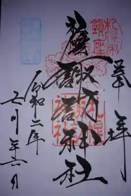 花詣・花出水限定御朱印