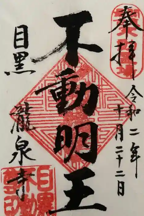 瀧泉寺（目黒不動尊）の御朱印