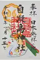 自凝島神社の御朱印