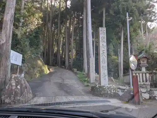 天喜寺(岐阜県)