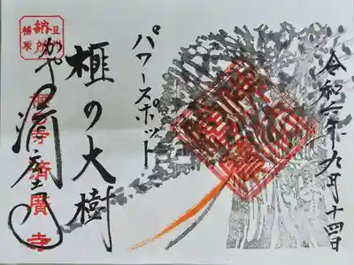 済広寺の御朱印