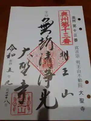 明王山 不動院 大聖寺の御朱印