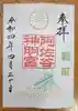 阿佐ヶ谷神明宮の御朱印