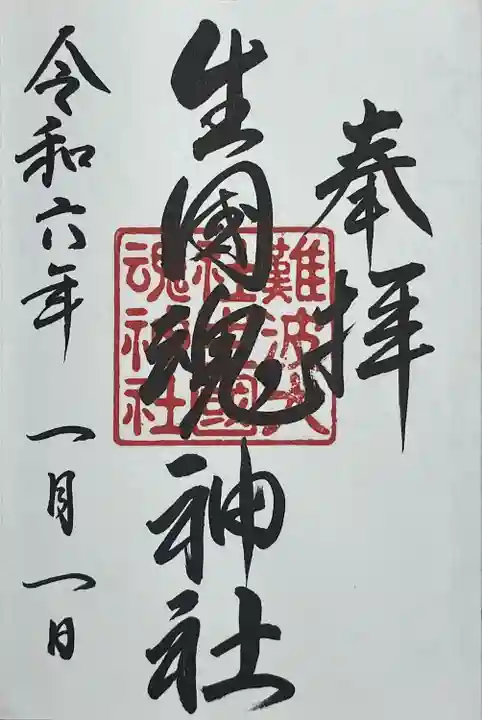 難波大社 生國魂神社(大阪府)