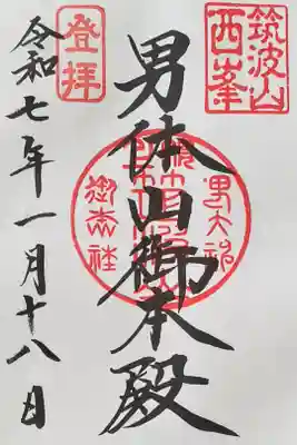 筑波山神社 男体山御本殿の御朱印