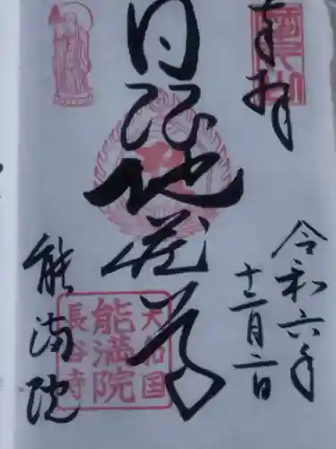 能満院(奈良県)