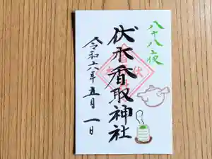 伏木香取神社の御朱印 2024年05月01日(水)〜(2024年04月21日(日) 10時49分22秒投稿)