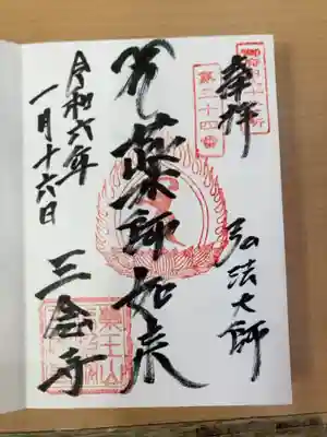 三念寺の御朱印