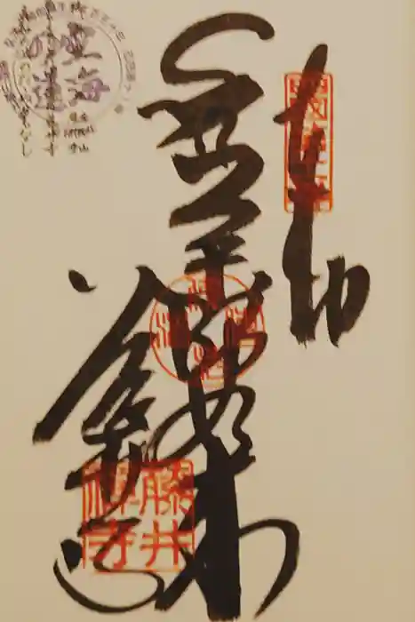 藤井寺の御朱印